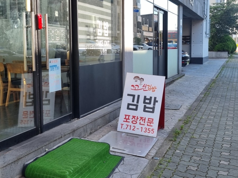 꼬신김밥 사진 3