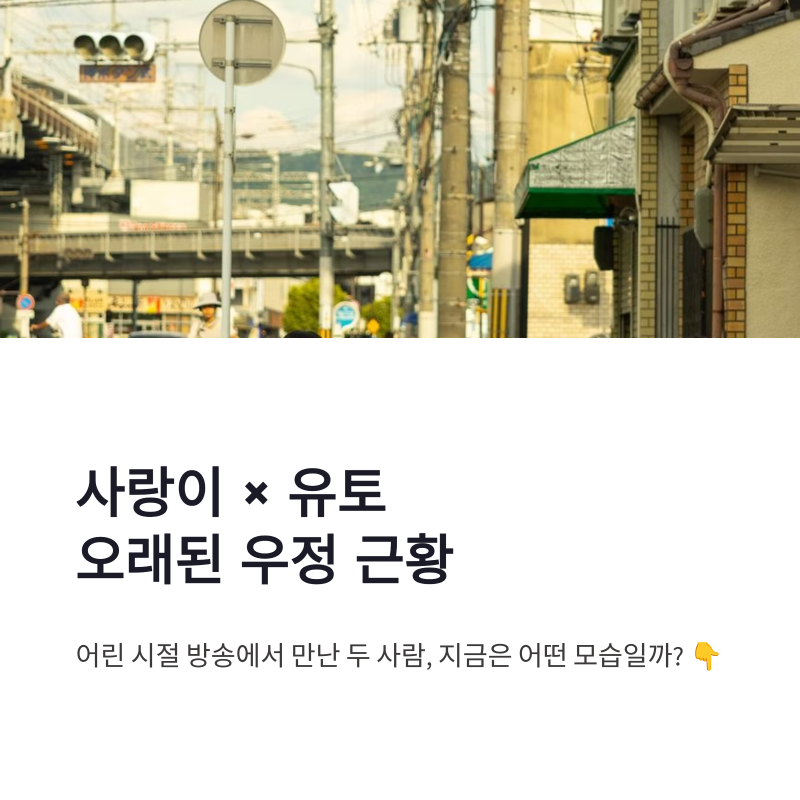 사랑이 유토 근황, 메구로 집 공개에서 드러난 오래된 우정