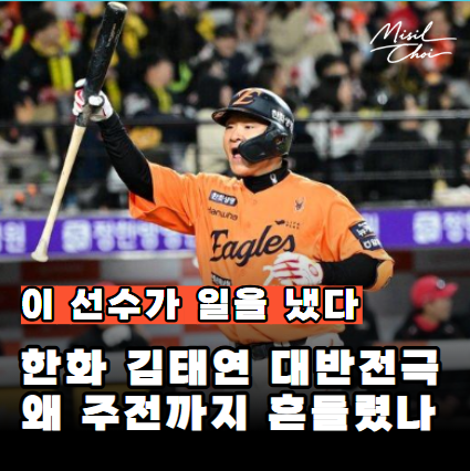 "주전 자리가 뒤집혔다" 한화 김태연이 채은성 공백을 완전히 지운 이유는? 위기에서 진짜 뎁....