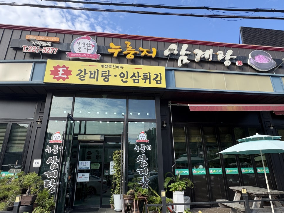 보문산본가누룽지삼계탕 사진 1