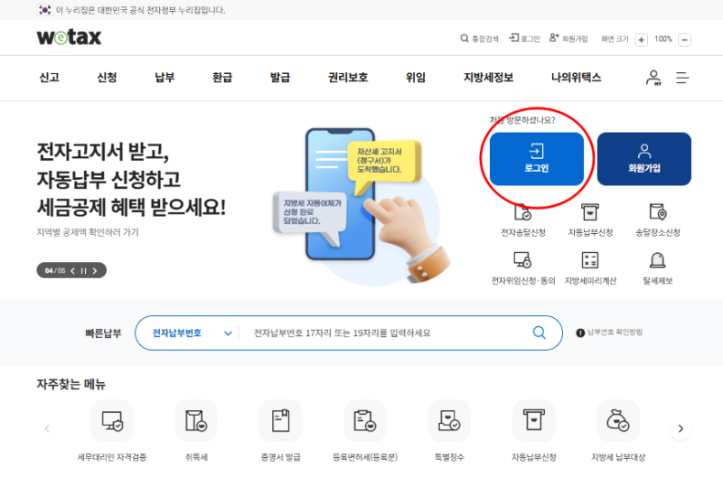 위택스 지방세 관련 증명서 (전국) 발행하기
