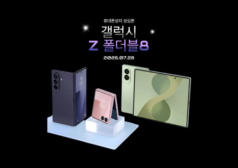 갤럭시 Z폴드8 & 플립8 루머·스펙·출시일 총정리!