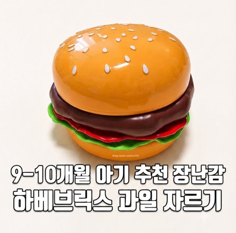 [하베브릭스 햄버거 과일자르기] 9-10개월 아기 소근육 발달 추천 장난감