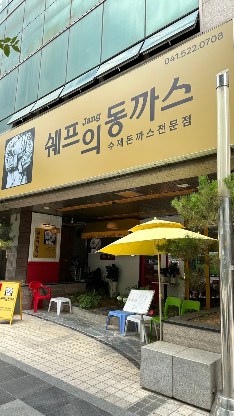 천안 신부동 수제 돈까스 신상 맛집