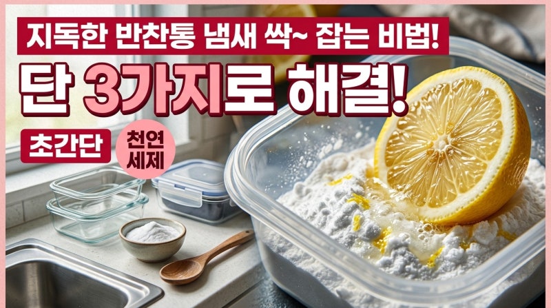 반찬통 냄새 빼는 여러가지 방법, 살림 10년 차가 직접 해보고 정착한 세척 순서