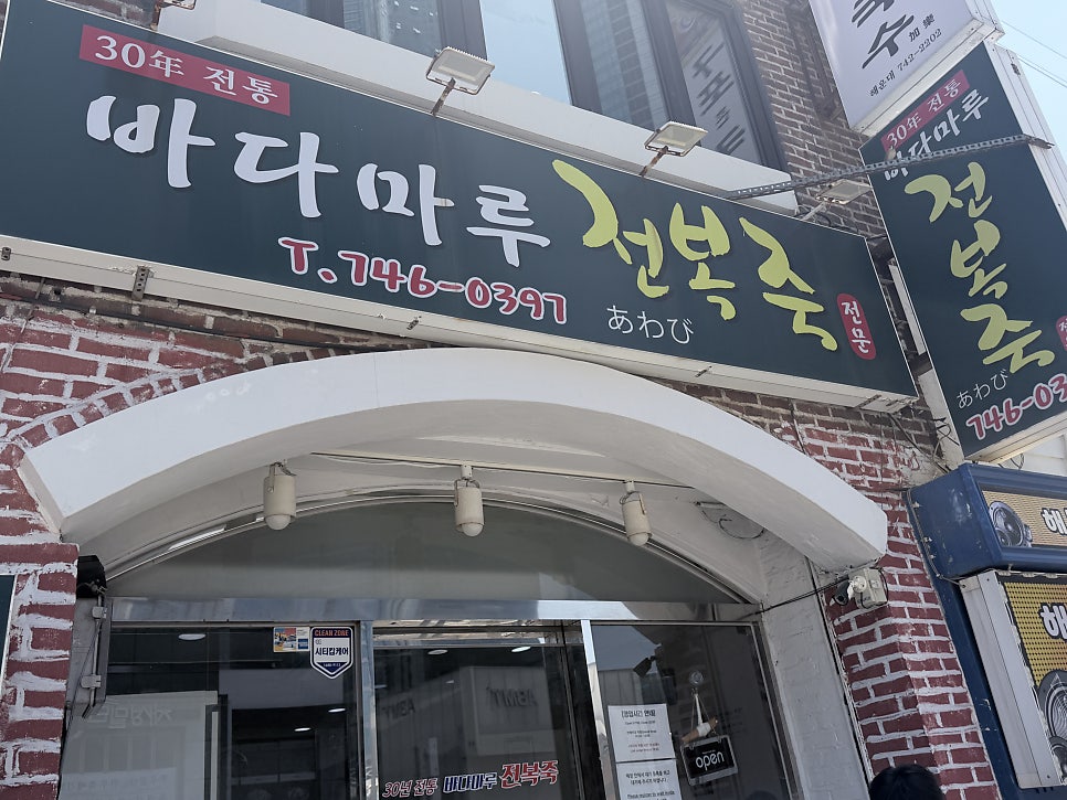 바다마루전복죽 사진 1