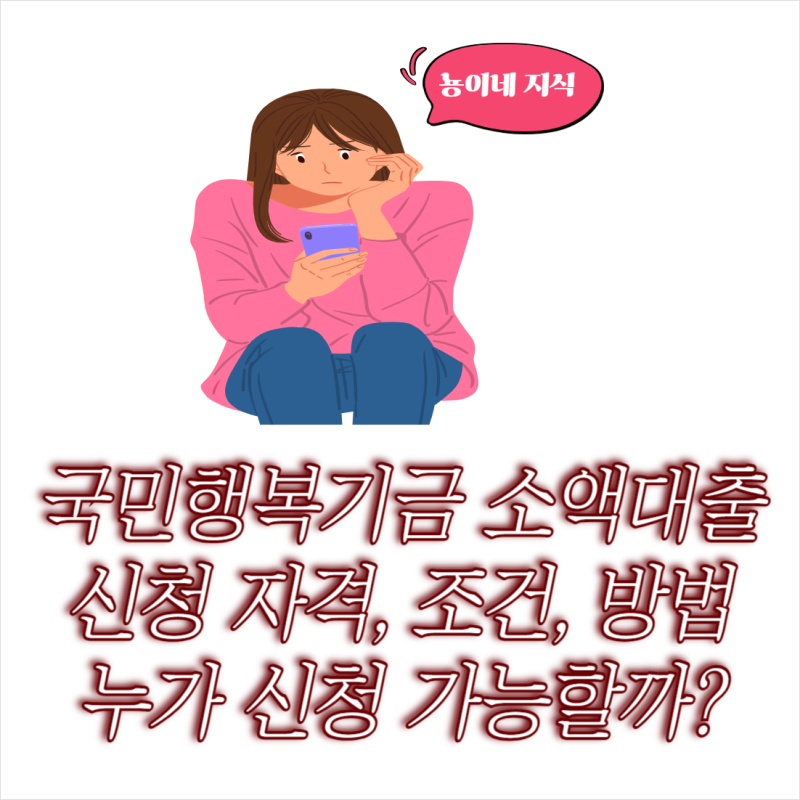 국민행복기금 소액대출 신청 조건 누구나 가능할까