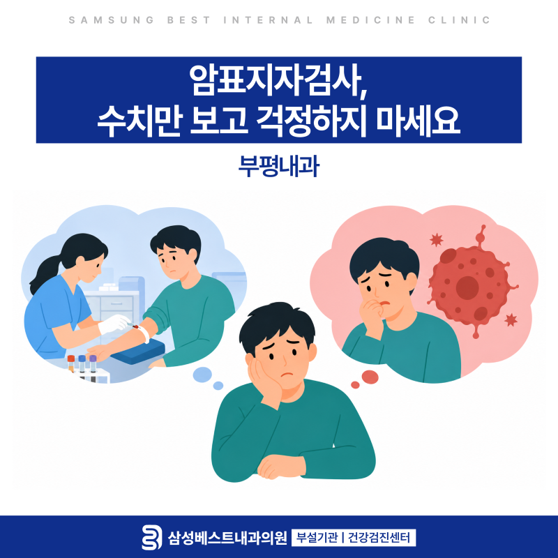 암표지자검사, 수치만 보고 걱정하지 마세요 (부평내과)