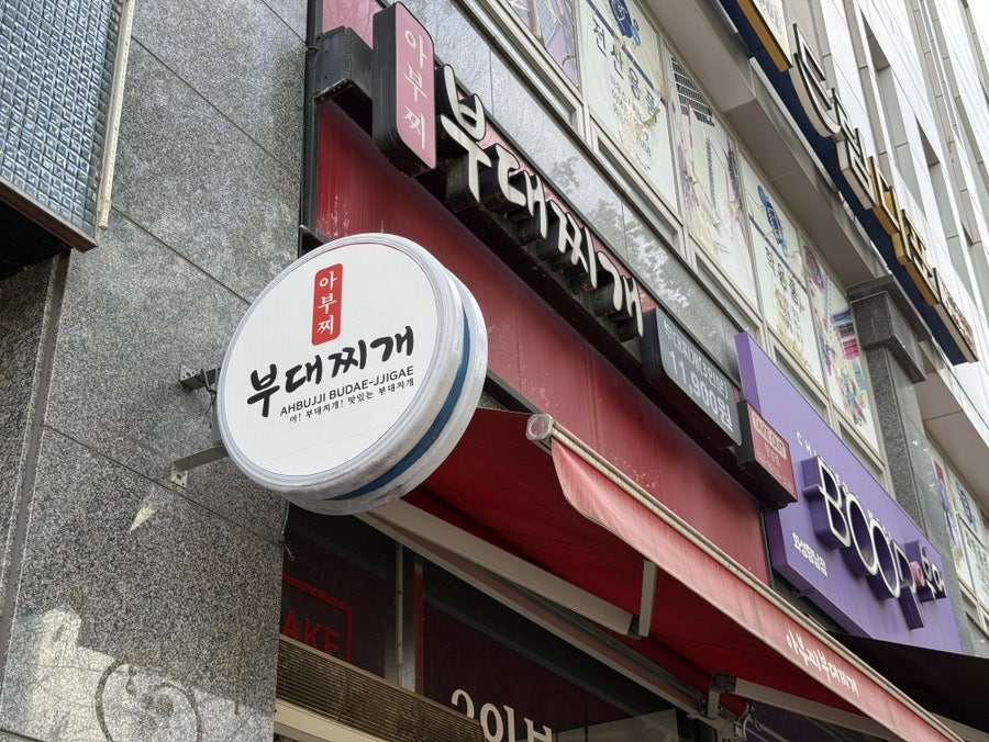 아부찌부대찌개 화성향남점 사진 2