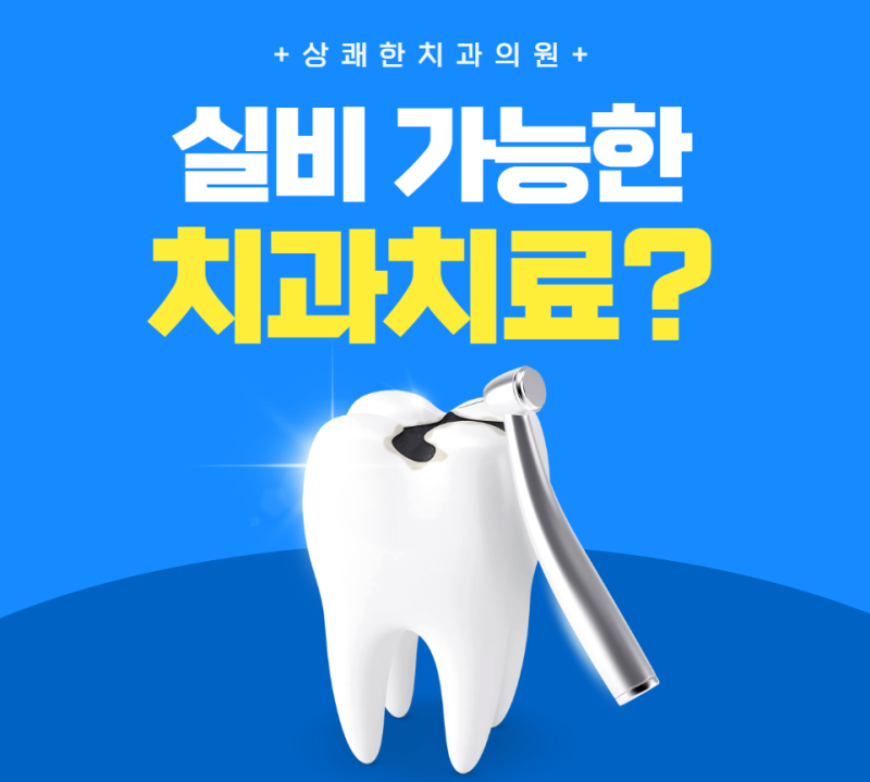 치과 실비청구 어디까지 되나요? 가능한 진료 총 정리!