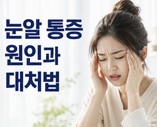 눈알 통증 원인 의심 질환 대처 방법
