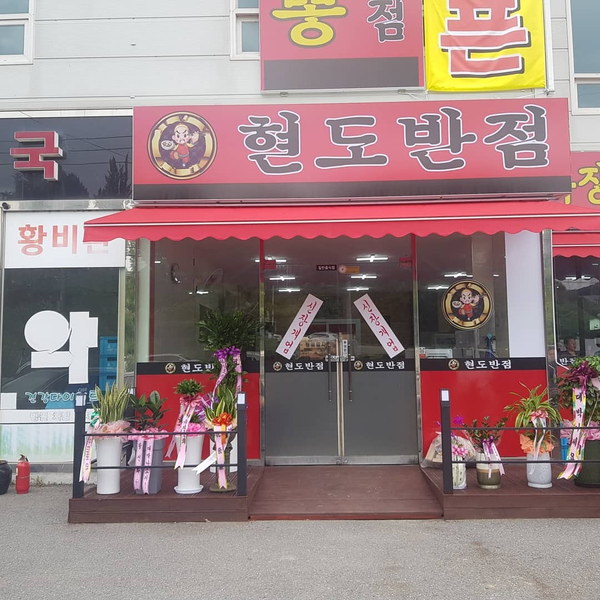현도반점 사진 2