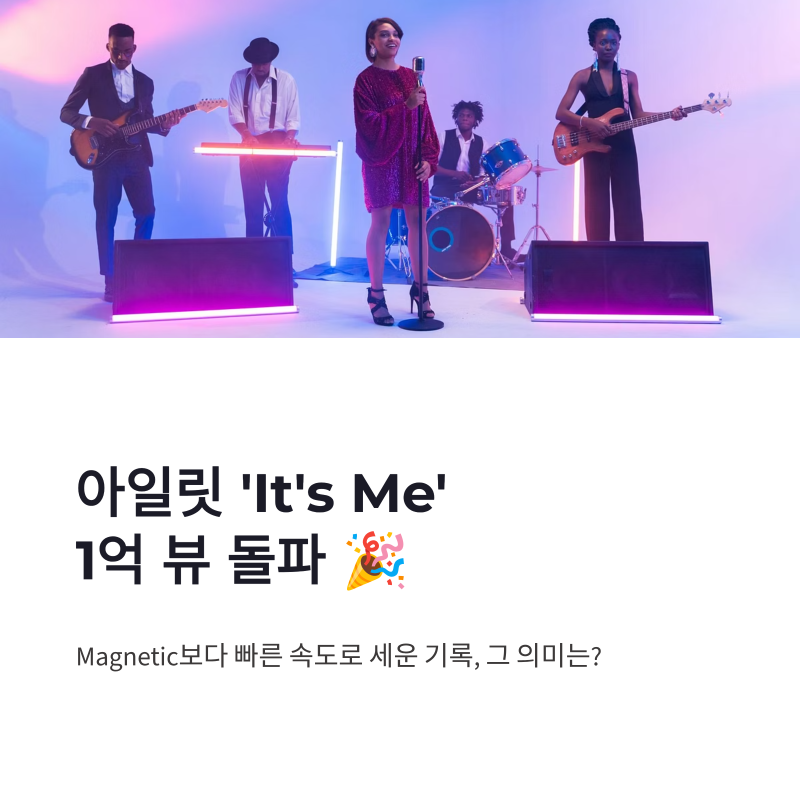 아일릿 It's Me 1억 뷰 돌파, Magnetic보다 빨랐던 이유