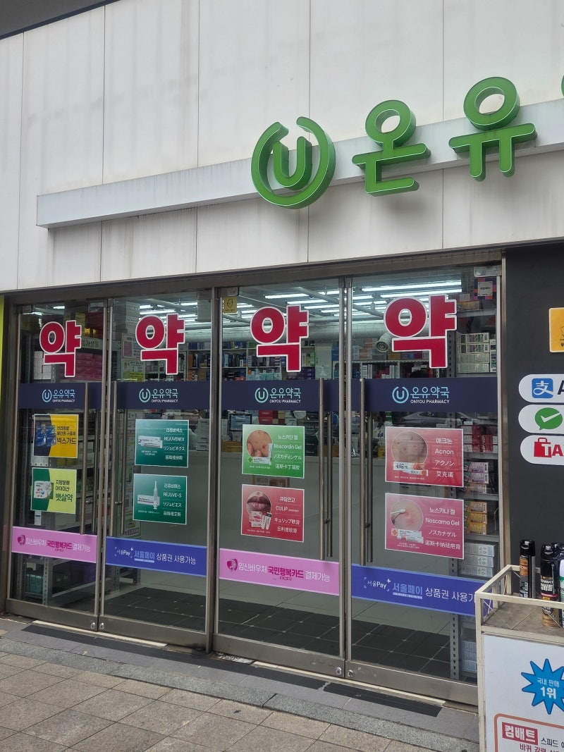 종로약국 추천 서울페이 결제 팁 온유약국 가격후기 비교후기부터 광장시장 동선