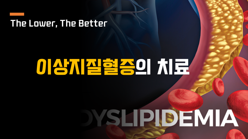 "The Lower, The Better" | 이상지질혈증의 치료 적응증
