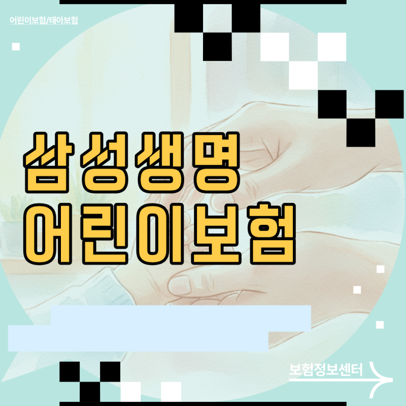 설계사가 숨기는 삼성생명 어린이보험 단점과 보장 특약 최적 조합법