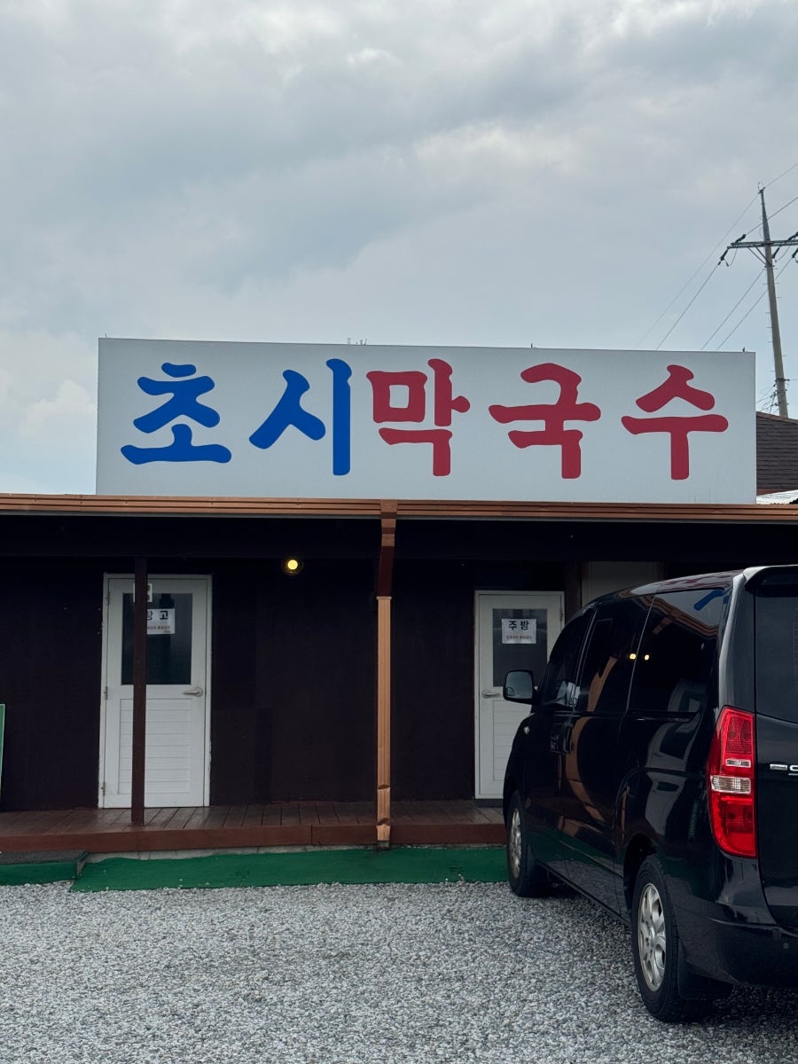 초시막국수 사진 3