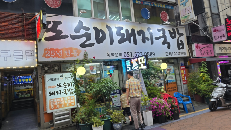 또순이돼지국밥 사진 2