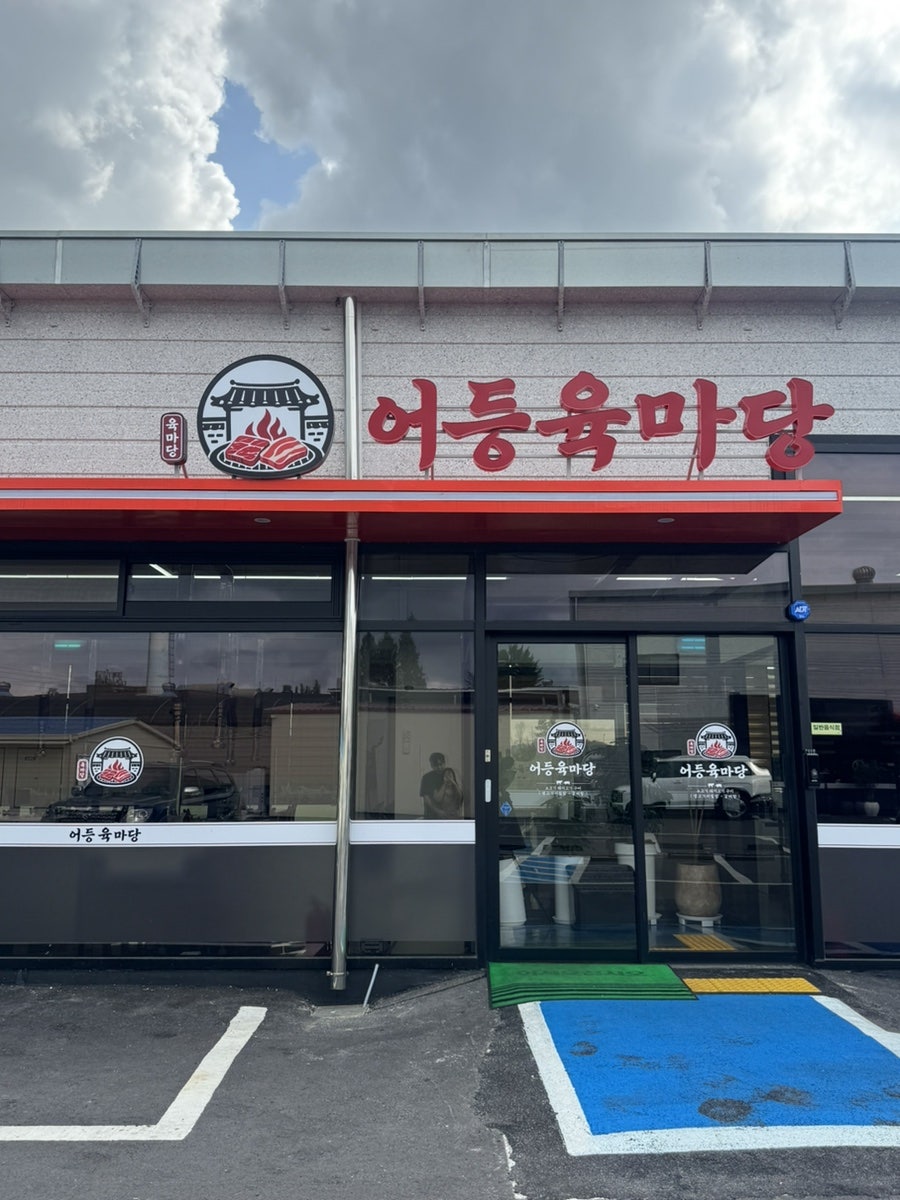 어등육마당 사진 1