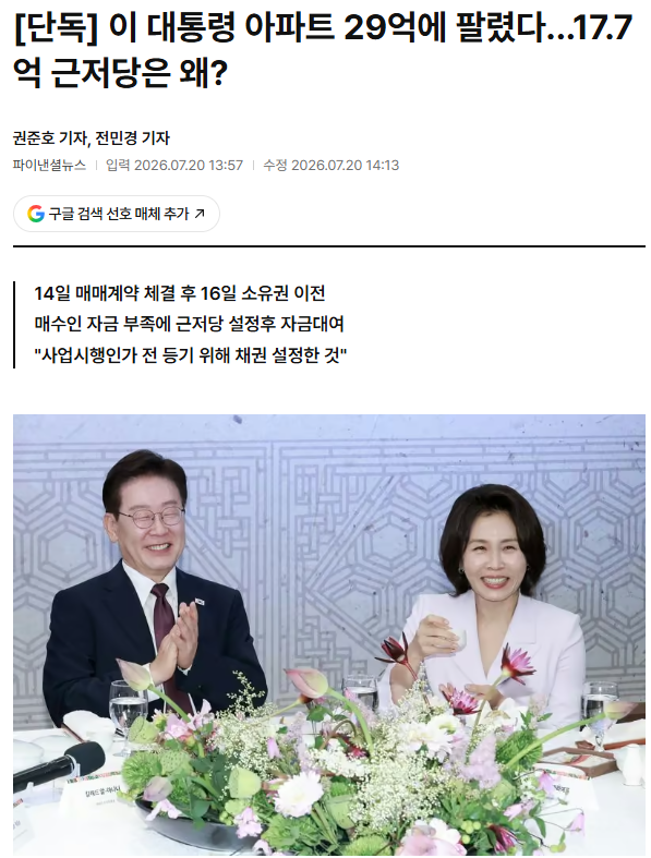 이재명 대통령 "<b>근저당</b> 17.7억+한달"만에 집을 판이유?