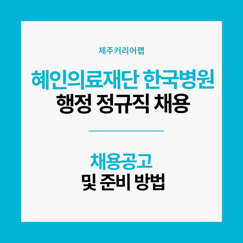 혜인의료재단 한국병원 행정 정규직 채용공고