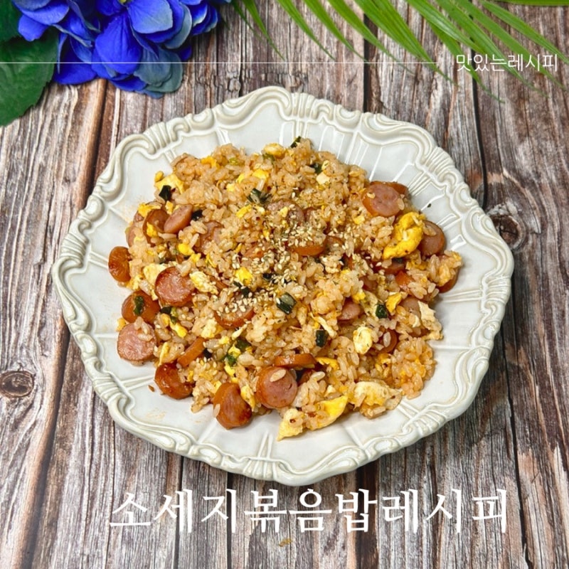 소세지볶음밥 만들기 계란 넣은 간단한 볶음밥 레시피