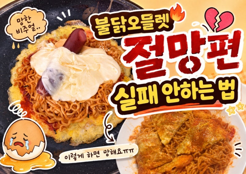 불닭오믈렛 만드는 법 | 실패해보고 알게 된 성공 팁 솔직 후기