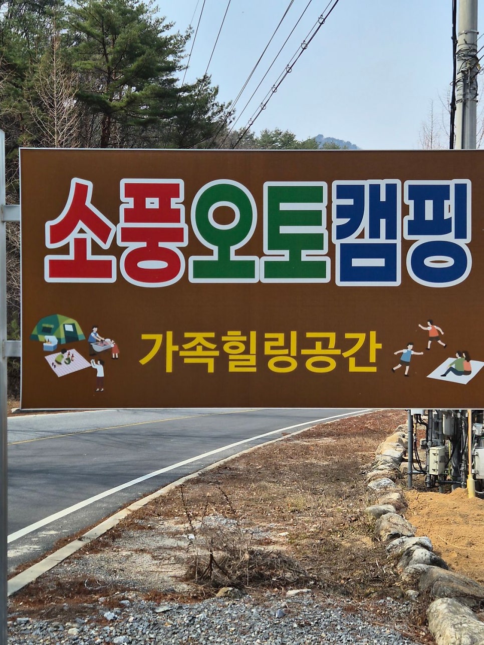 소풍캠핑장