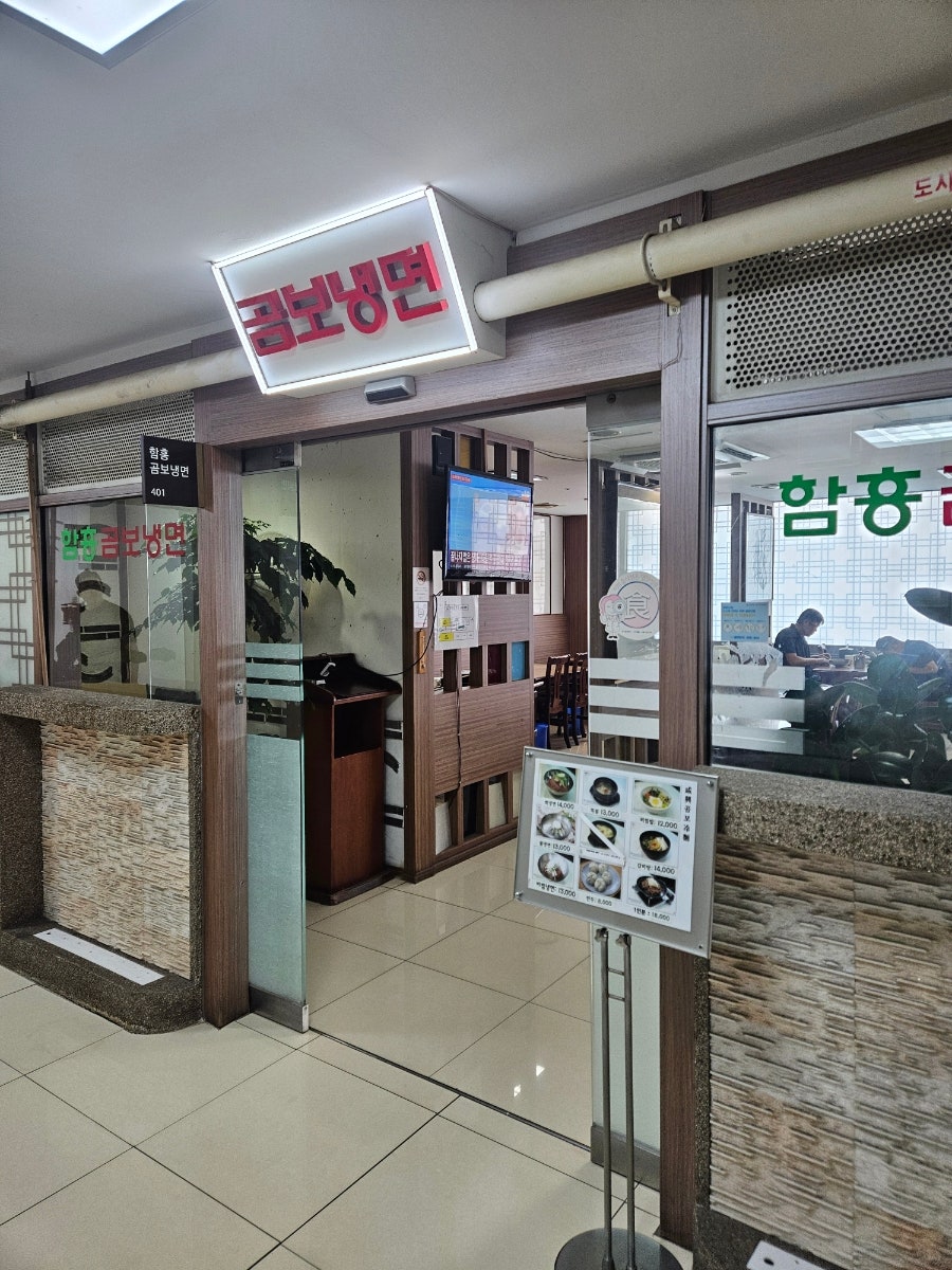 함흥곰보냉면 사진 3