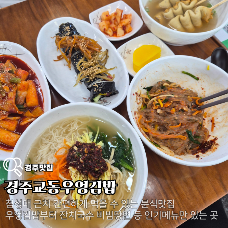 분식이 맛있는 경주 첨성대 맛집 경주교동우엉김밥