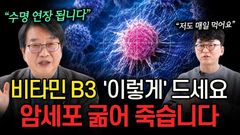 [영양제 정보] 암 환자 수명 연장 돕는 비타민 B3 섭취법 총정리