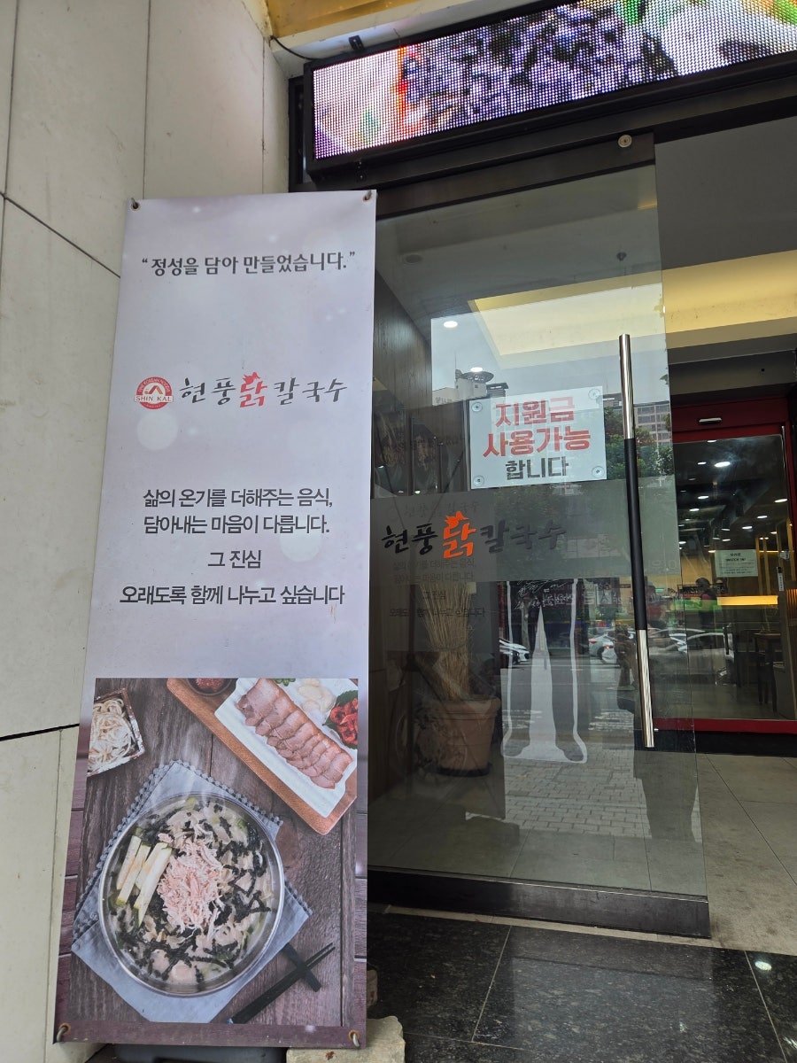 현풍닭칼국수 수성동점 사진 1