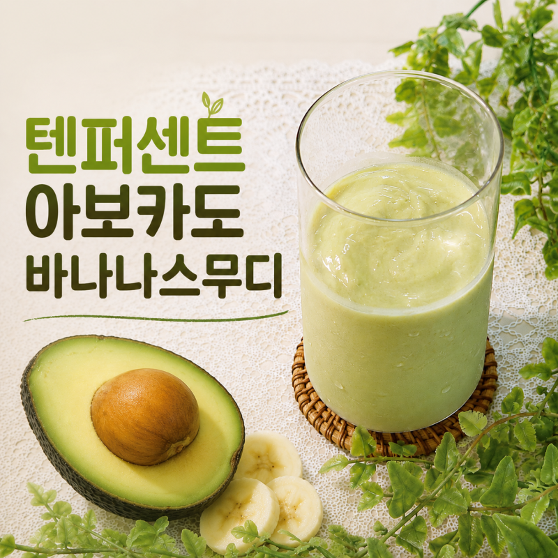 텐퍼센트 아보카도 바나나 스무디 레시피 황금비율 (계량 총정리)