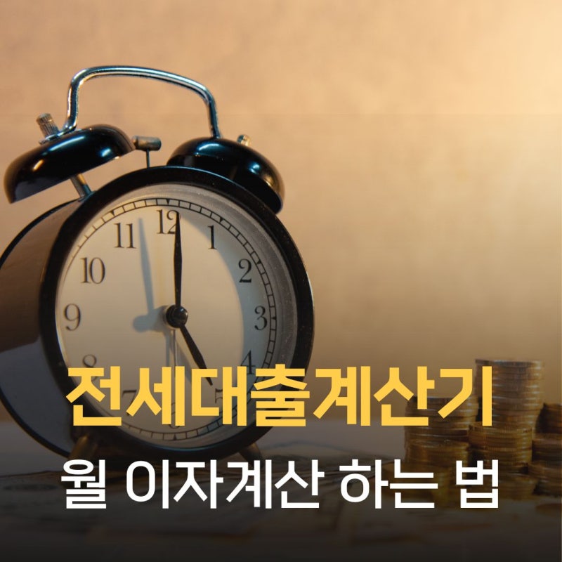 전세대출계산기 이자 계산법과 월 부담 비교 (금액별 총정리)