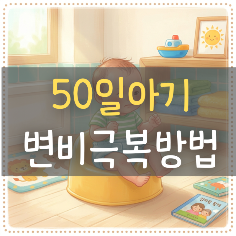 생후 50일아기 변비극복 방법(찰흙변, 달고나 같은변,토끼똥)