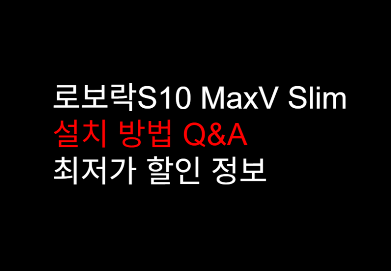 로보락 S10 MaxV Slim 설치 방법 + Q&A | 구매 전 가장 많이 묻는 질문 13가지 및 최저가 할인 정보
