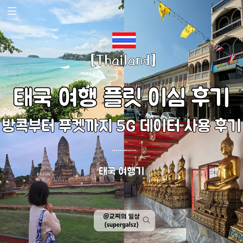 태국 방콕 이심 추천 플릿 이심 방콕부터 푸켓까지 실제 사용 후기