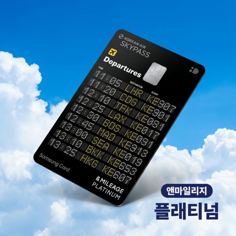 삼성카드 앤마일리지 플래티넘 스카이패스 적립 혜택