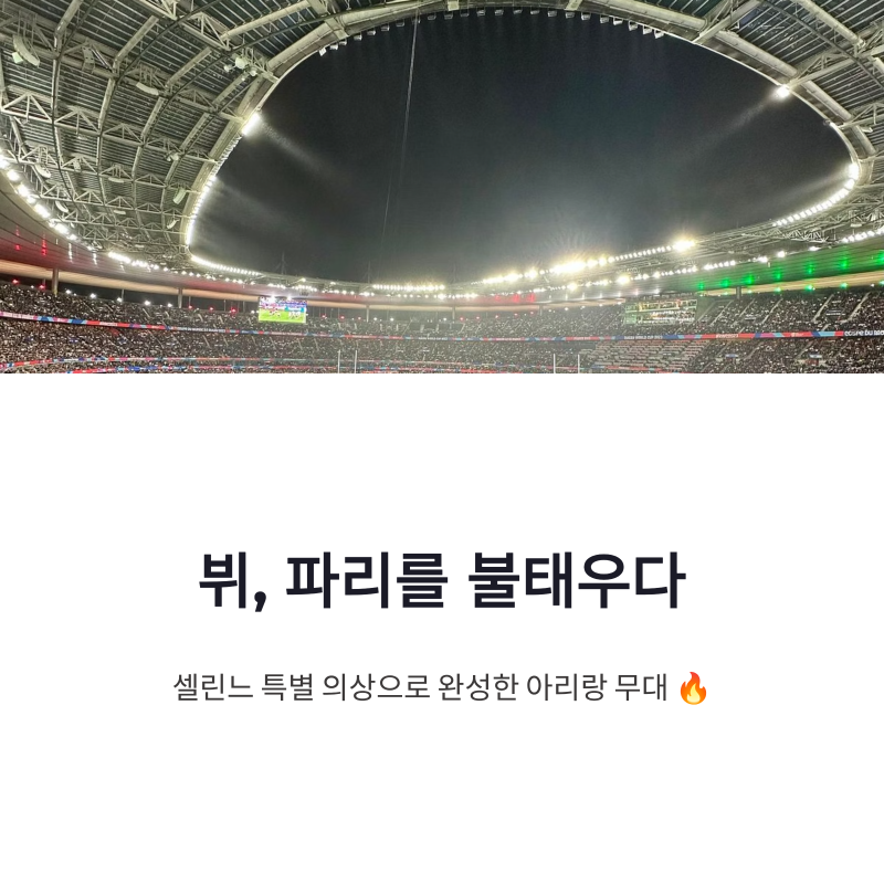 방탄소년단 뷔 파리 콘서트 셀린느 특별 의상으로 완성한 아리랑 무대