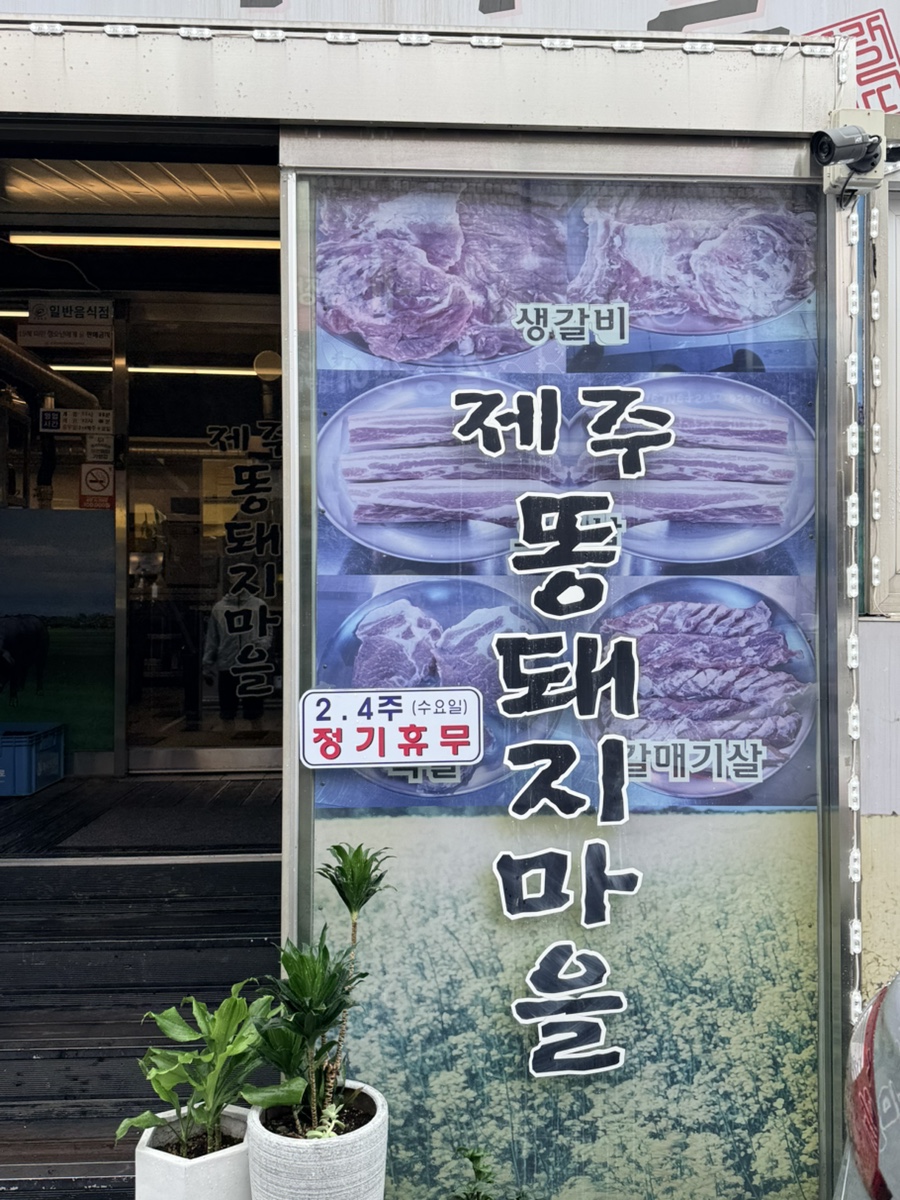 제주오겹살 사진 2