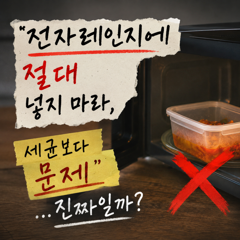 "전자레인지에 절대 넣지 마라, 세균보다 문제"…진짜일까?