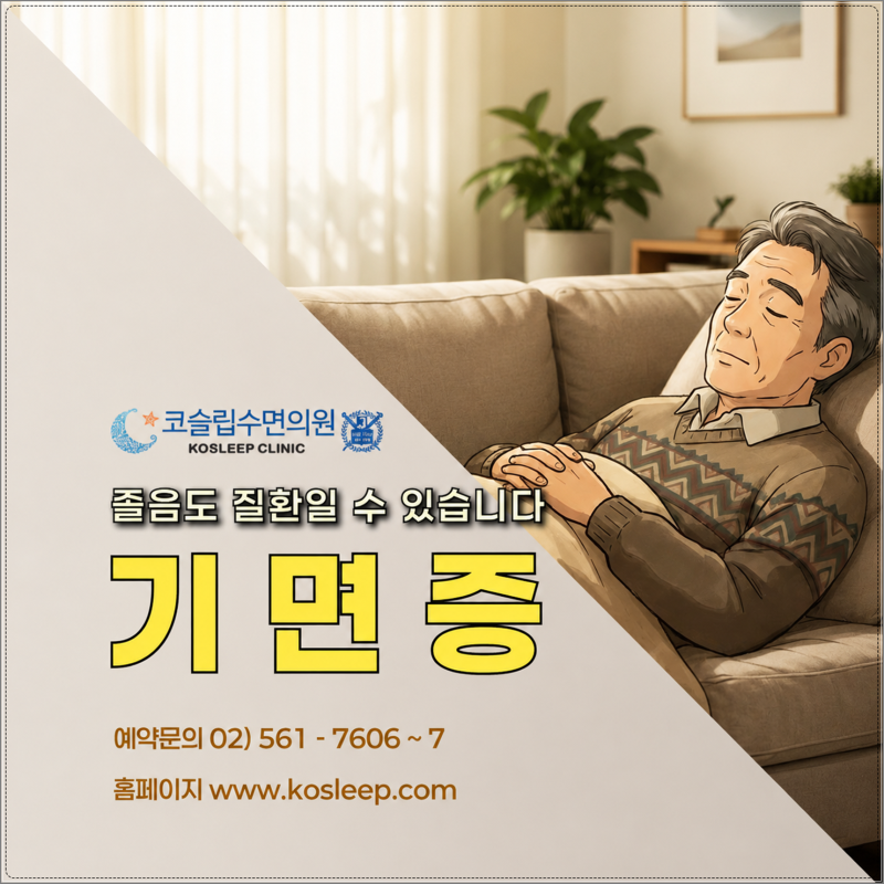 기면증치료, 충분히 자도 낮에 잠이 쏟아진다면?