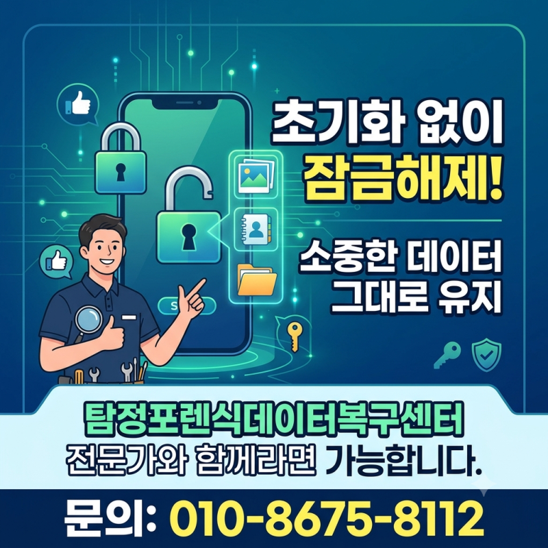 갤럭시 패턴 PIN번호 잠금해제, 데이터 삭제 없이 푸는 법 포렌식 전문가의 솔루션