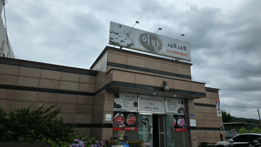 이향 사진 2