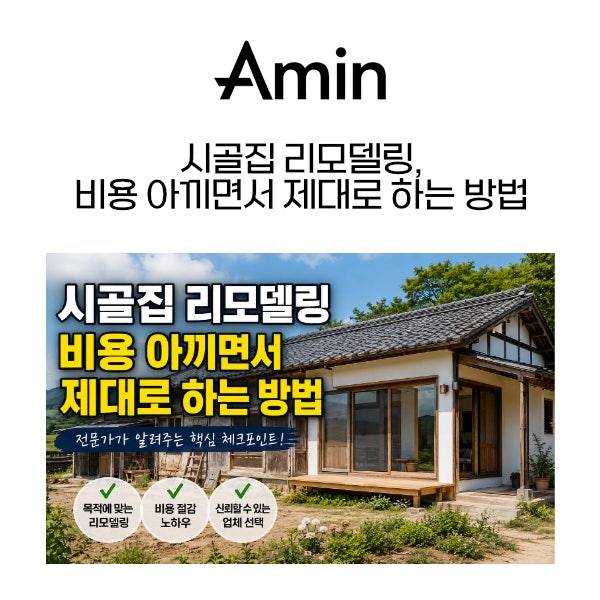 시골집 리모델링, 비용 아끼면서 제대로 하는 방법