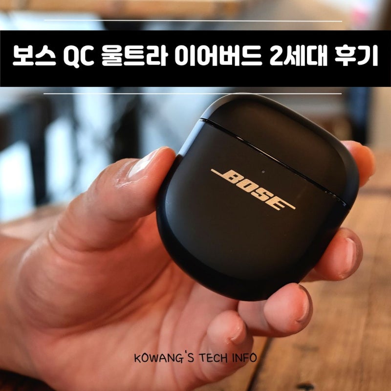 노이즈 캔슬링 끝판왕 이어폰 보스 QC 울트라 이어버드 2세대 후기