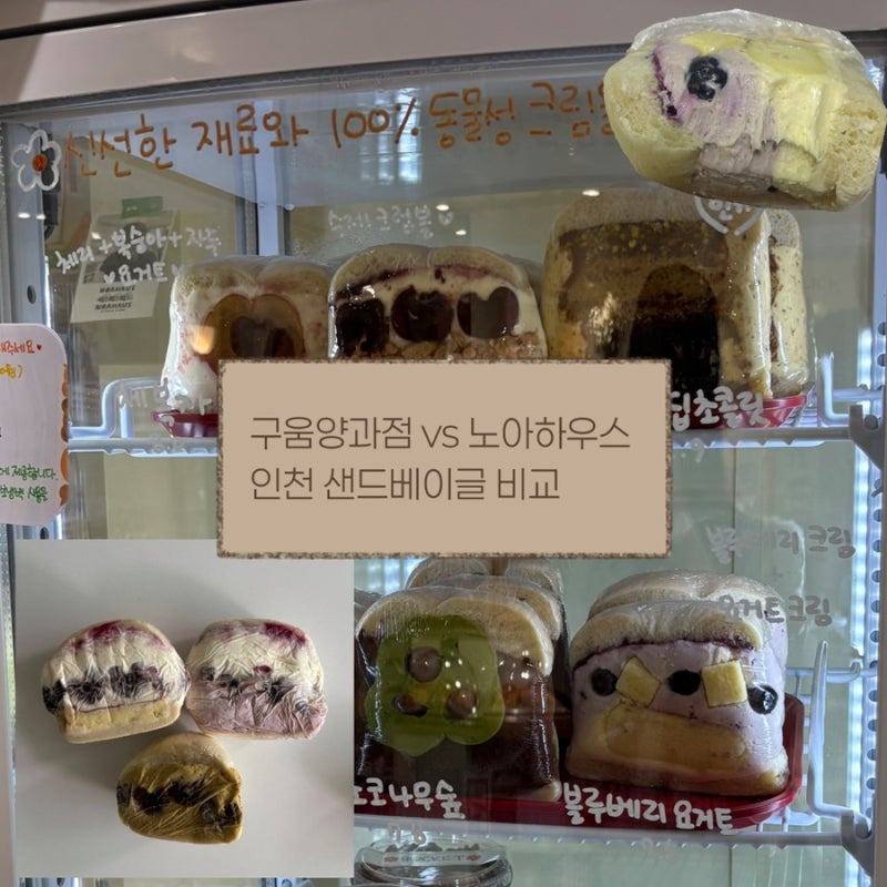 [인천 샌드베이글 맛집] 구움양과점 vs 노아하우스 비교 후기(웨이팅, 가격, 메뉴)