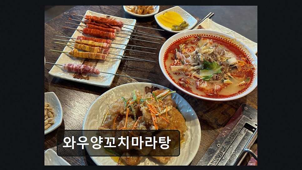 와우 양꼬치&마라탕 사진 3