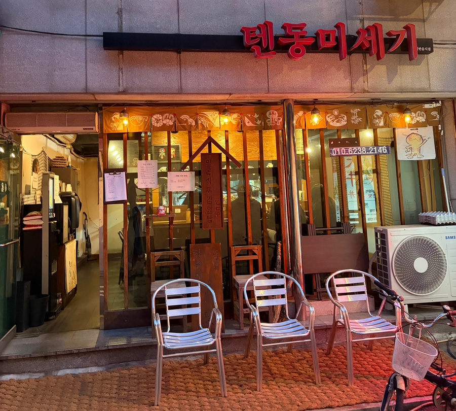 텐동미세기 사진 1