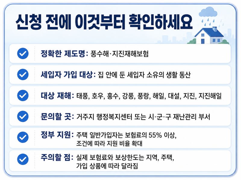 장마철 주택 침수, 2026 풍수해보험은 세입자도 가입할 수 있을까요?